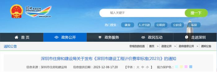 深圳市住房和建设局关于发布《深圳市建设工程计价费率标准(2023)》的通知
