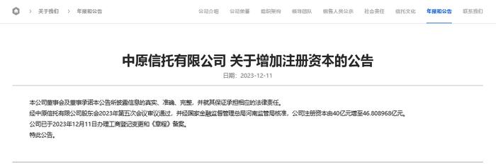 新帅上任半年多后中原信托注册资本增至46.81亿，年内至少11家信托公司启动增资