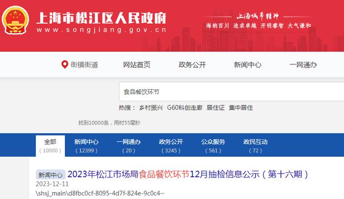 2023年上海市松江区市场监管局食品餐饮环节12月抽检信息公示（第十六期）