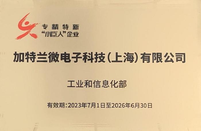 加特兰获评国家级专精特新“小巨人”称号，引领行业「芯」方向