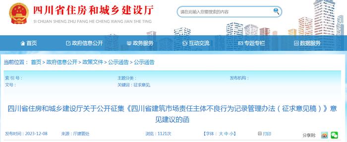 四川省住房和城乡建设厅关于公开征集《四川省建筑市场责任主体不良行为记录管理办法（征求意见稿）》意见建议的函