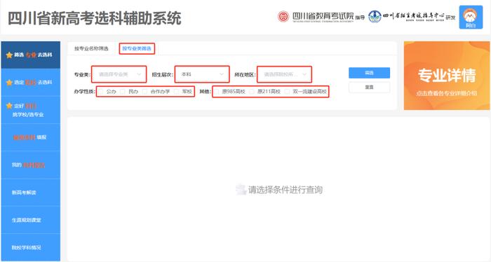 新高考选科怎么选？四川省新高考选科辅助系统新版上线 使用指南→