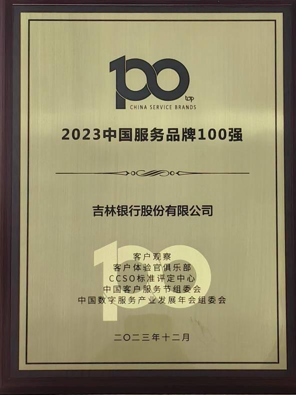 吉林银行远程银行中心入选“2023中国服务品牌100强”榜单 获“2023年度卓越服务奖”殊荣