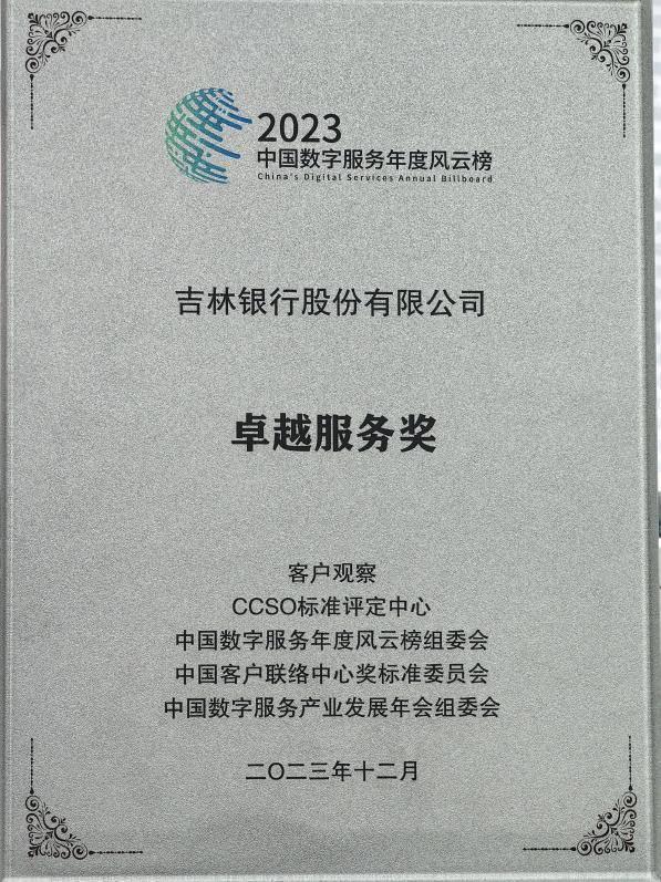 吉林银行远程银行中心入选“2023中国服务品牌100强”榜单 获“2023年度卓越服务奖”殊荣