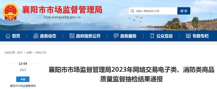 【湖北】襄阳市市场监督管理局2023年网络交易电子类、消防类商品质量监督抽检结果通报