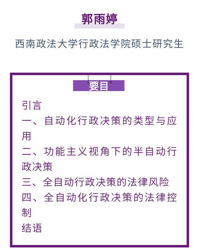 郭雨婷｜自动化行政决策的分类法律控制研究