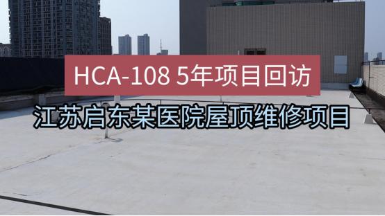 时间见证实力，东方雨虹HCA-108丙烯酸防水涂料应用项目回访