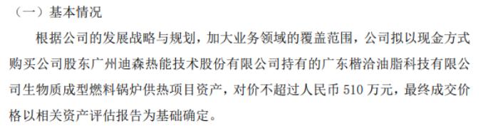 铭汉股份拟购买公司股东广州迪森热能技术持有的生物质成型燃料锅炉供热项目资产 对价不超过510万