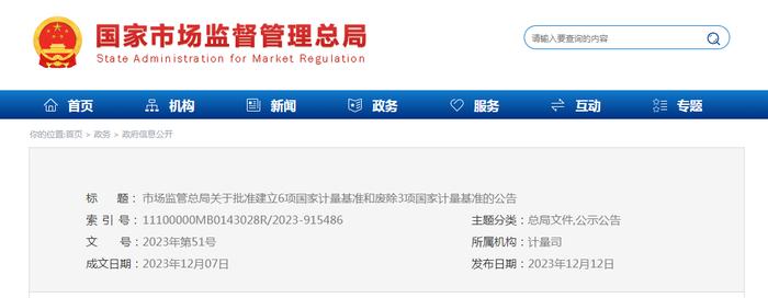 市场监管总局关于批准建立6项国家计量基准和废除3项国家计量基准的公告