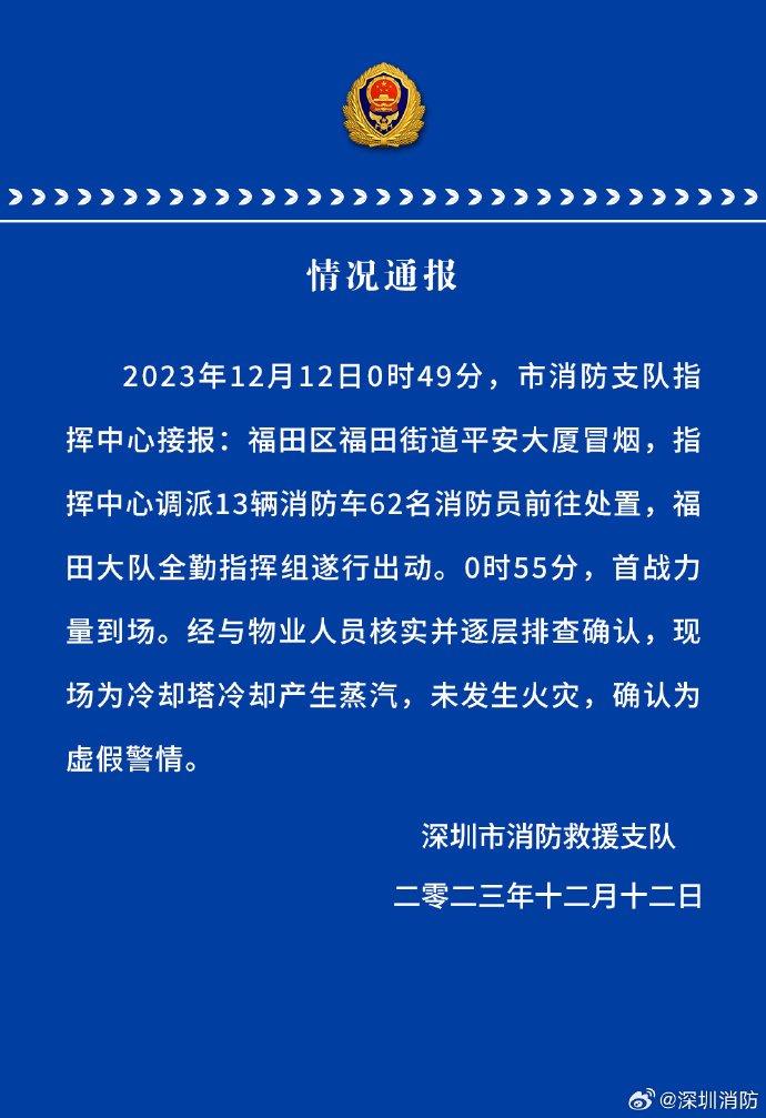 深圳消防通报“平安大厦冒烟”：为冷却塔冷却产生蒸汽