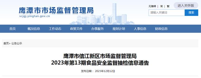 【江西】鹰潭市信江新区市场监督管理局2023年第13期食品安全监督抽检信息通告