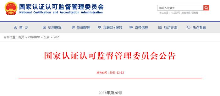 国家认监委关于强化强制性产品认证自我声明评价方式实验室检测质量主体责任的公告