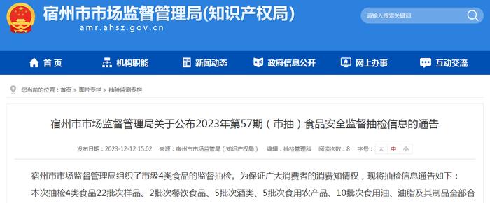 安徽省宿州市市场监督管理局关于公布2023年第57期（市抽）食品安全监督抽检信息的通告