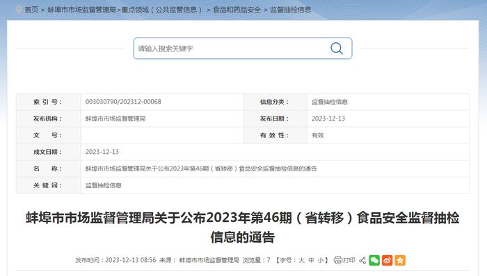 安徽省蚌埠市市场监督管理局关于公布2023年第46期（省转移）食品安全监督抽检信息的通告