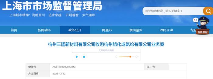 杭州三隆新材料有限公司收购杭州旭化成氨纶有限公司业务案