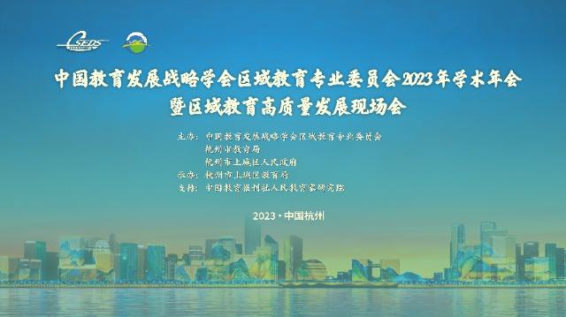 中国教育发展战略学会区域教育专业委员会2023 年学术年会暨区域教育高质量发展现场会直播预告