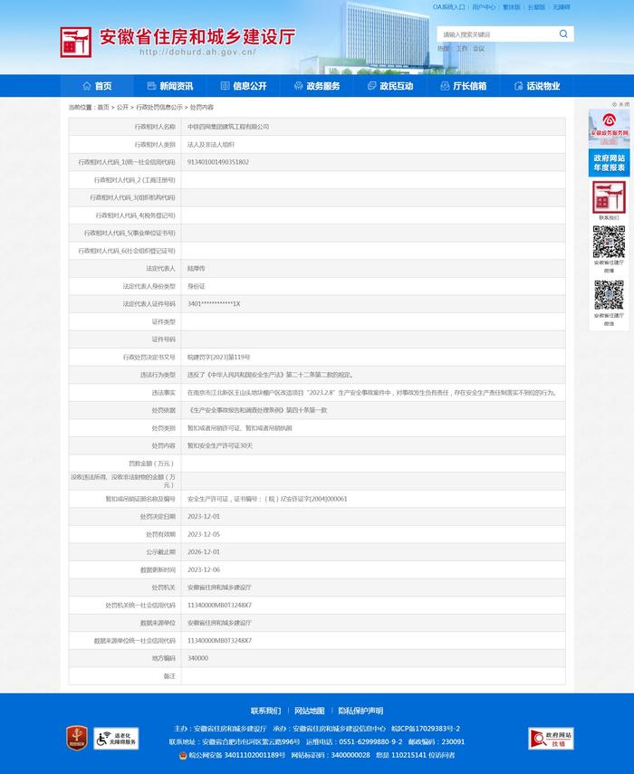 中铁四局集团建筑工程有限公司被暂扣安全生产许可证30天