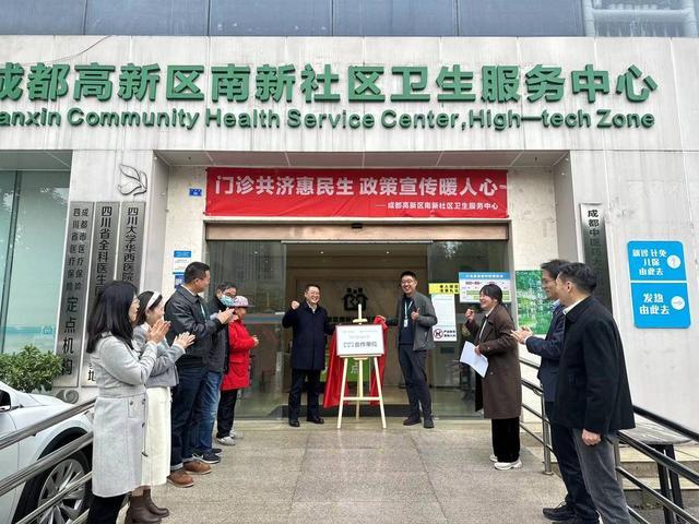 共建医联体，共创健康未来——四川泰康医院与成都高新区南新社区卫生服务中心携手合作
