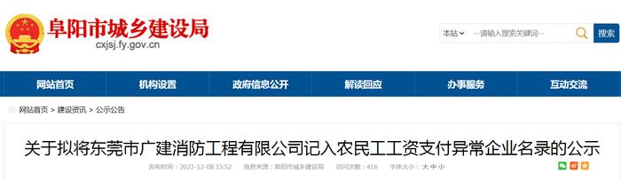 关于拟将东莞市广建消防工程有限公司记入农民工工资支付异常企业名录的公示