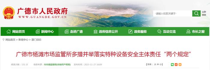 安徽省广德市杨滩市场监管所多措并举落实特种设备安全主体责任“两个规定”