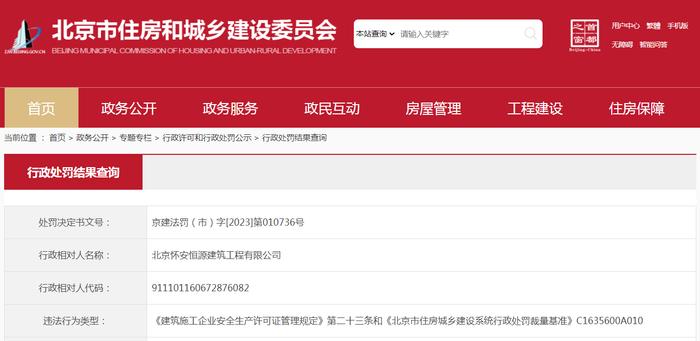 北京怀安恒源建筑工程有限公司被暂扣许可证件
