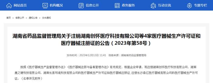 湖南省药品监督管理局关于注销湖南创怀医疗科技有限公司等4家医疗器械生产许可证和医疗器械注册证的公告（2023年第58号）