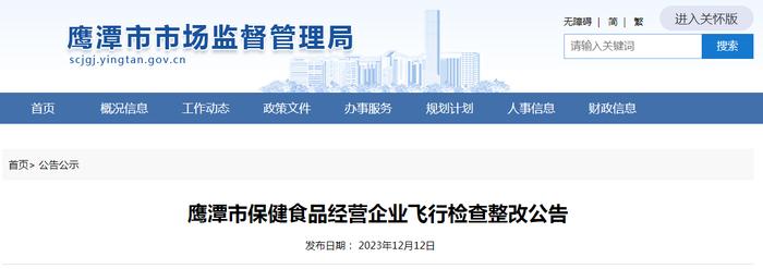 【江西】鹰潭市保健食品经营企业飞行检查整改公告（鹰潭市昌盛大药房连锁有限公司）