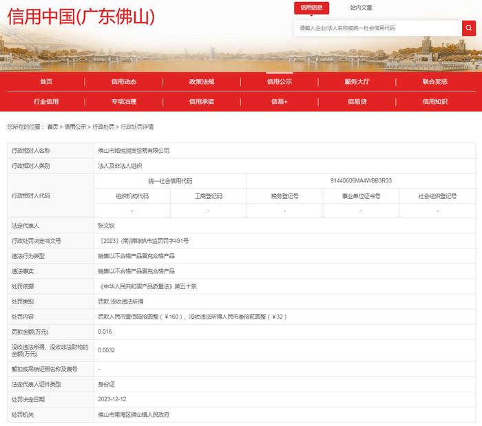 佛山市铭悦润发贸易有限公司销售以不合格产品冒充合格产品案