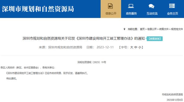 深圳印发《深圳市建设用地开工竣工管理办法》
