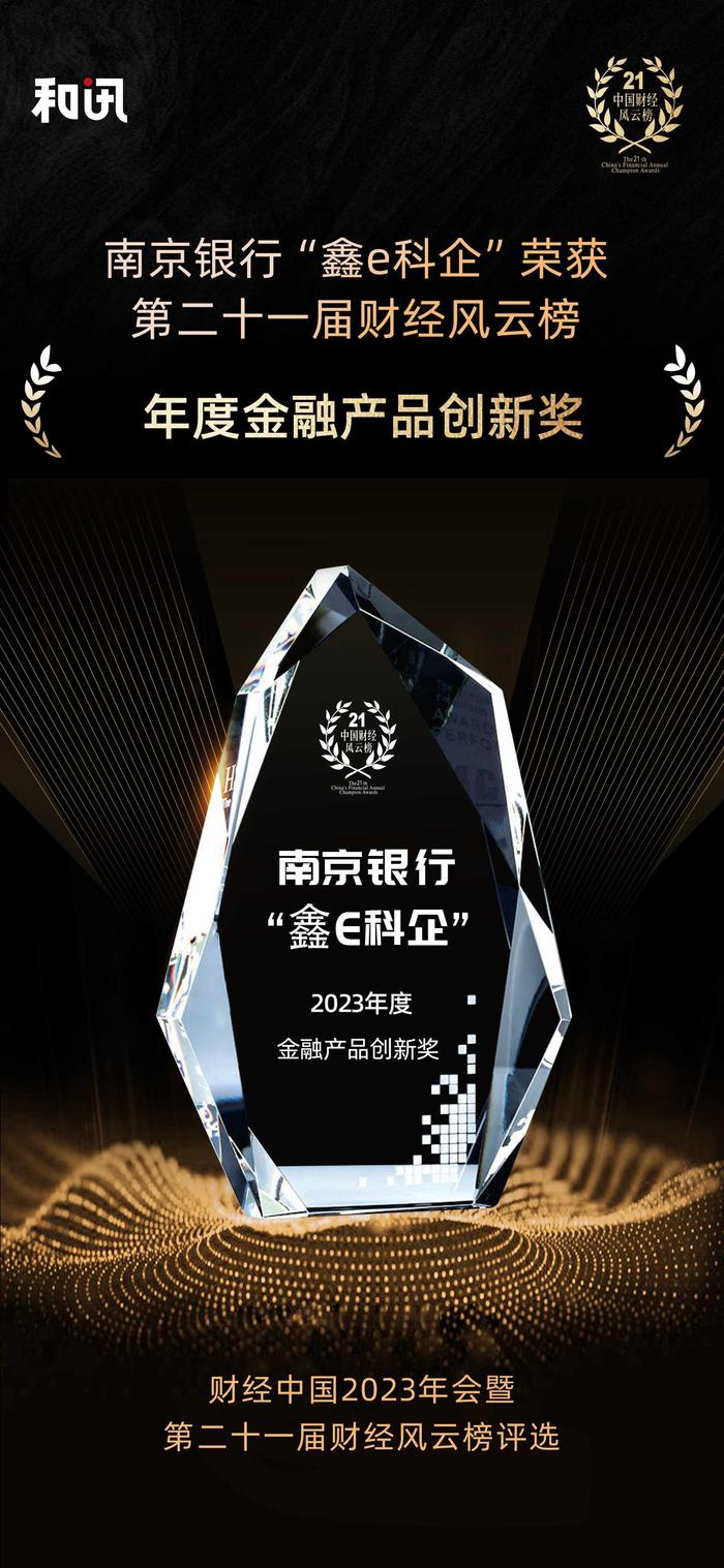 南京银行“鑫e科企”荣获和讯网第二十一届财经风云榜“年度金融产品创新奖”