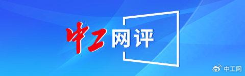 中工网评｜拥抱数字生态，在新职业中给兴趣安个“家”