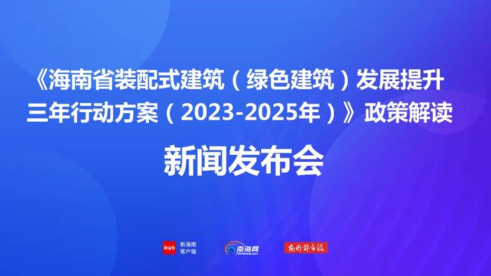 打造适合热带气候的“绿”建筑 海南出台装配式建筑发展提升三年行动方案