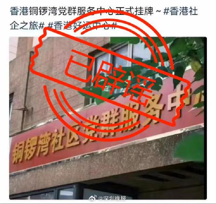 香港铜锣湾党群服务中心正式挂牌？谣言！是天津的“铜锣湾”
