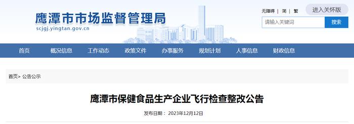 【江西】鹰潭市保健食品生产企业飞行检查整改公告（江西三琦药业有限公司）
