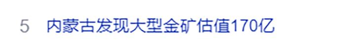 估值170亿元！这里发现大型金矿