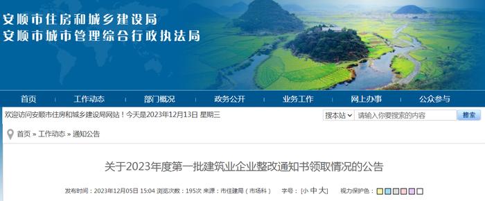 贵州省安顺市住房和城乡建设局​关于2023年度第一批建筑业企业整改通知书领取情况的公告