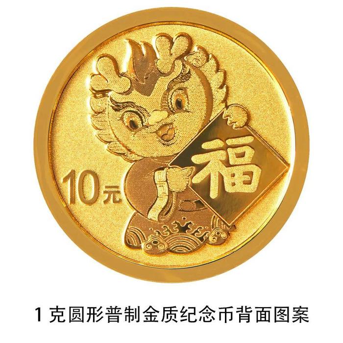 中国人民银行12月15日起陆续发行2024年贺岁纪念币和纪念钞