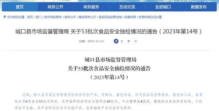 重庆市城口县市场监督管理局关于53批次食品安全抽检情况的通告（2023年第14号）