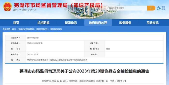 安徽省芜湖市市场监督管理局关于公布2023年第20期食品安全抽检信息的通告