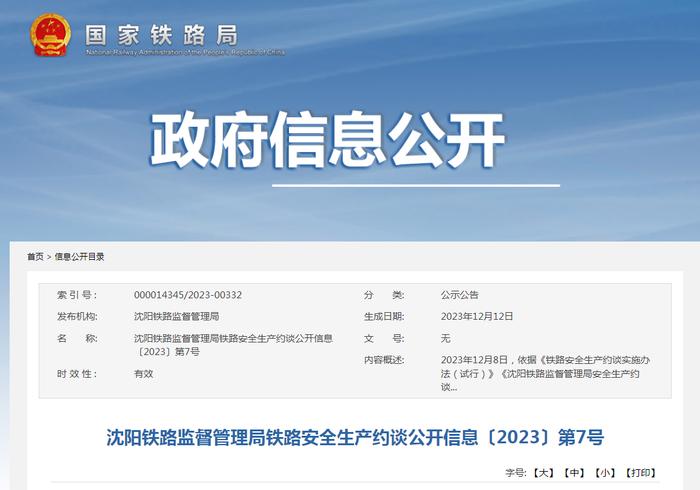 沈阳铁路监督管理局铁路安全生产约谈公开信息〔2023〕第7号