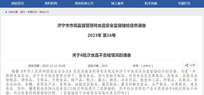 山东省​济宁市市场监督管理局食品安全监督抽检信息通告2023年 第16号