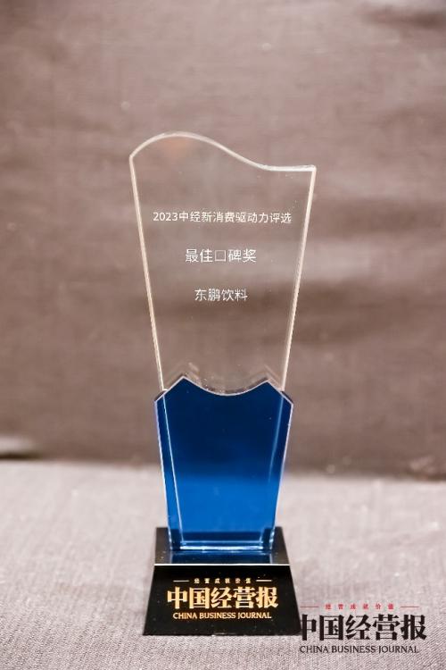 东鹏饮料获评“最佳口碑”奖