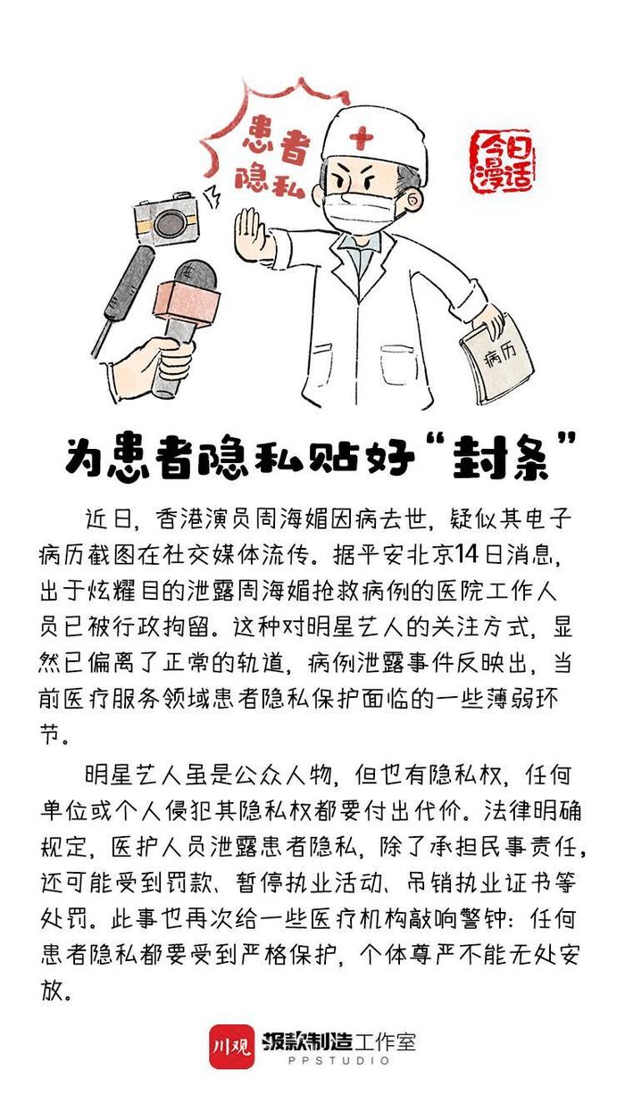 今日漫话丨周海媚病例遭泄露 医院要为患者隐私贴好“封条”