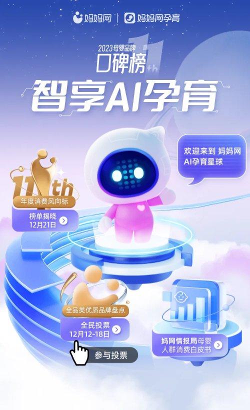 妈妈网2023母婴品牌口碑榜全民投票开启！一起为心仪好物打call！