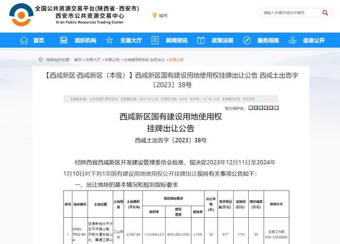 西安市西咸新区挂牌出让1宗工业用地