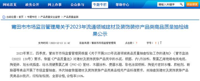 【福建】莆田市市场监督管理局关于2023年流通领域建材及装饰装修产品类商品质量抽检结果公示