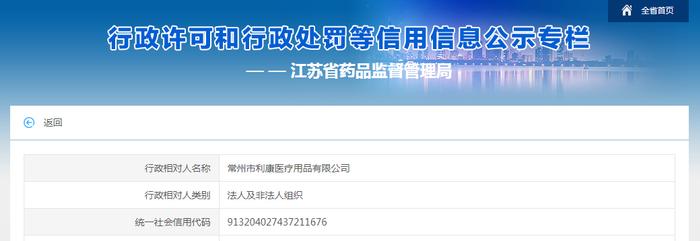 江苏省药监局行政处罚信息（苏药监（常）行罚〔2023〕13号）