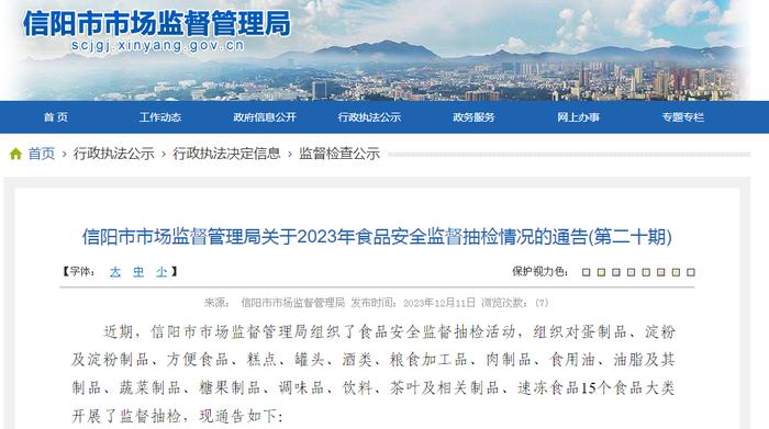 【河南】信阳市市场监督管理局关于2023年食品安全监督抽检情况的通告(第二十期)