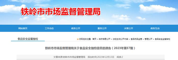 辽宁省铁岭市市场监督管理局关于食品安全抽检信息的通告（2023年第57期）