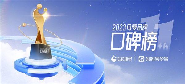 妈妈网2023母婴品牌口碑榜全民投票开启！一起为心仪好物打call！